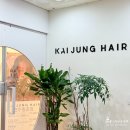 카이정헤어 연수동춘점 | 인천 연수동 히피펌 잘하는 미용실 카이정헤어 연수동춘점 민하원장님