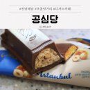 심당어린이집 | 해남 초콜릿 거리 디저트 카페 공심당