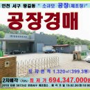 인천 서구 소형 공장경매＞왕길동 제조장 및 부지 399평 매각(226.507242) 이미지