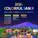 공연부터 나이트런·키즈 워터파크까지…제주 ‘컬러풀 산지 페스티벌’ 개최 이미지