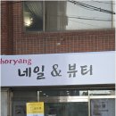 부산광역시 동구 고관로 | 부산 동구 수정동 발톱무좀 케어부터 복원까지 잘하는 초량네일 앤 뷰티