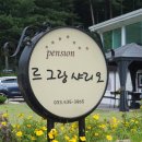홍천 르그랑샤리오 | 오션월드 펜션 홍천 르그랑샤리오 펜션 후기