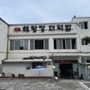 해랑정더덕밥 이미지