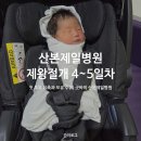 산본제일병원(26042) | 산본제일병원 제왕절개 4~5일차 후기 : 첫 초유 유축과 모유 수유, 퇴원 교육