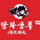 탕화쿵푸마라탕 포브스코리아