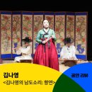 [공동기획] 김나영 &lt;김나영의 남도소리: 향연&gt; 공연 후기