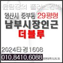 양산기장축협 하나로마트 | 양산 중부동 더블루 아파트 경매 양산선 경전철 남부시장 인근 생활권 편리한 주상복합 아파트