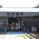 현대자동차방촌점 | 청도 덕산방직 카페 아이랑 아이와 가볼만한곳 추천