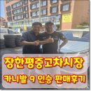 장한평 중고차시장3-2 | 장한평 중고차 시장에서 옵션 많은 올 뉴 카니발 9인승 출고하게 됐습니다.