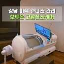 대치2-110 | 강남 웰니스케어 추천 고압산소케어 오투온 서울대치직영점 방문후기