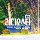 라디오스타박물관 이미지