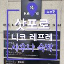 코지PC방 | 삿포로 니코 레프레 숙소 후기 | 캡슐·리클라이너·사우나 숙박 가능할까? 눈축제 7박 실제 이용기