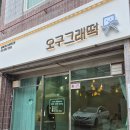 오구그래떡