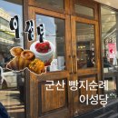종로-연건-종로-연-445 | 대전엔 성심당, 군산엔 이성당 군산 여행 마지막 코스🍞