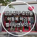 소로3-134(혁신도시) | 경남 진주 초전동 아기옷 아동복 벨리타 앤 보이즈 매장 진주점