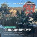 제이알모바일 - 서구 정림로 68 | 마트 장보기 숙소배송 앱, 유럽식 정원이 있는 곳, 곤지암리조트 스키장 근처 숙소 JR화담 제이알랜드펜션
