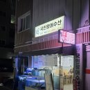 정평수산 | 의정부 대방어 횟집 의정부 대방어 맛집 국민활어수산 내돈내산 리뷰