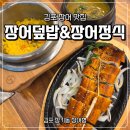 정성장어 | 김포 장어 맛집 대형룸 있는 장어형 장어덮밥, 장어정식 후기