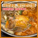 과정로 | [샤브20_부산연산점] 부산 연산동 샤브샤브 무한리필 맛집 샤브20 : 내돈내산 솔직후기