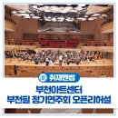 새라새 필하모닉 정기 연주회 | 부천아트센터 오케스트라 오픈리허설 진행!🙌 부천필하모닉오케스트라 제328회 정기연주회 후기🎵