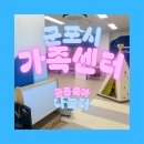 군포 공동육아나눔터 후기👶 35개월 아이랑 다녀온 군포 가족센터 실내 놀이터!