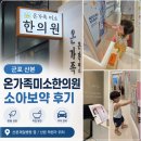 온한의원 | 군포 산본 온가족미소한의원 소아보약 후기