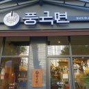풍국면 월성점 네이버블로그