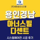 자연건설 주식회사 | 용인 경남 아너스빌 디센트 1단지 시스템에어컨 4대 시공 후기
