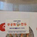 광주운암동우체국 | 광주 운암동 무궁화 만두 맛 방문 후기