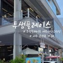 투썸플레이스여수해양공원점