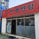 언광반점 이미지