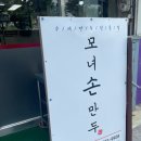 모녀손만두 이미지