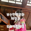 아이와 가볼 만한 부산전통문화체험관 전통공예 국악놀이 한복체험 후기 및 5월 가정의 달 특강 신청방법