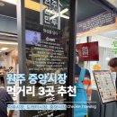 중앙동꿀꽈배기 - 완주군 | 원주 전통시장 먹거리 3곳 추천｜현지 맛집 총정리 (중앙시장·자유시장·도래미시장)