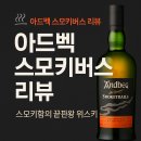 2025년 아드벡 스모키버스 리뷰 (Ardbeg Smoketrails) - 스모키함의 끝판왕 위스키