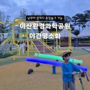 아산환경과학공원 놀이터 이미지