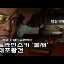 미치광이 폭군 &#39;궁예&#39;와 스트라빈스키 &#39;불새&#39;의 만남 - 드라마 오브 클래식 이미지