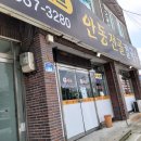 안동전골칼국수 진위점 이미지