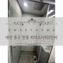 동구-5 | 대전줄눈시공/대전 동구 천동리더스시티5단지 시공후기