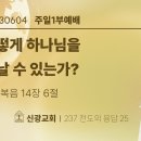 2023.6.4 주일낮설교 - 어떻게하나님을 만날수있는가?(요14:6) 이미지