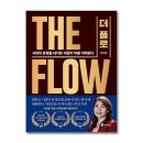 더 플로우(The Flow)
