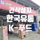 한양유통할인매장 | 🍪 청주 간식덕후들의 성지 | 창고형할인매장 한국유통 K푸드 방문후기