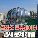 펜션달안동 | 정화조 벤츄레이터 설치로 냄새 문제 해결