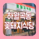 다오미김밥 | 성북구 월곡맛집 꽃돼지식당 월곡두산위브 앞 국내산 삼겹살 고깃집