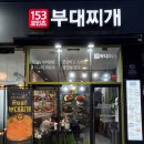 반월동 행정복지센터 화장실 | 반월동부대찌개 건건동맛집 153포인츠 부대찌개