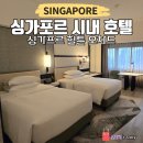 오차드 | 싱가포르 호텔 추천 가족 여행 시내 근처 힐튼 오차드 후기