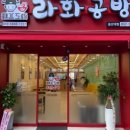 라화공방 울산대점 이미지