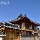 만희재