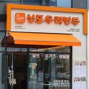 신포우리만두 충북혁신도시점