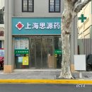 작은약국 | 중국 상하이 여행 약국 방문 후기 上海思源药房